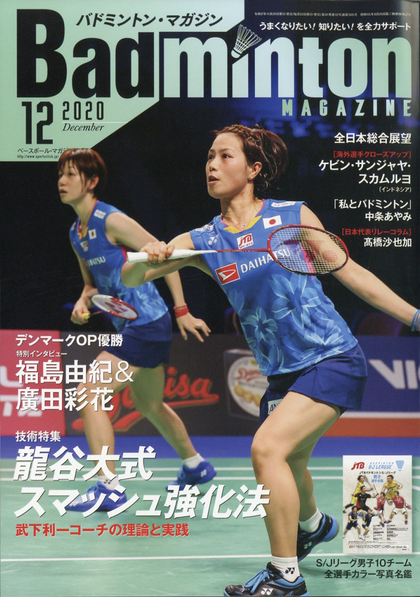 BadmintonMAGAZINE(バドミントン・マガジン)2020年12月号[雑誌]